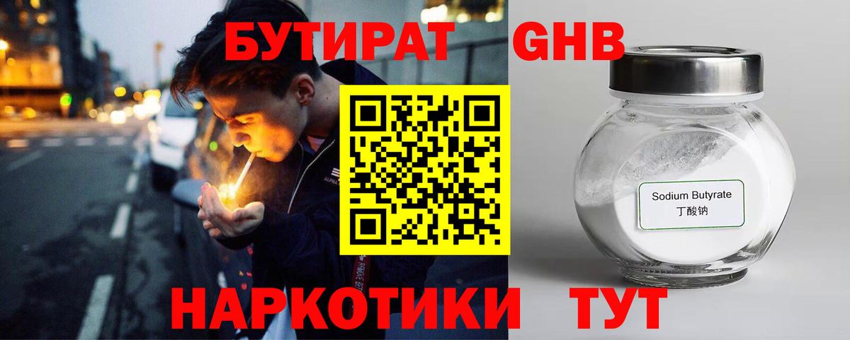 БУТИРАТ 99%  Вход с VPN  Рубцовск 
