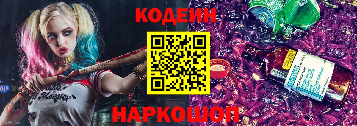 Кодеин Purple Drank Рубцовск